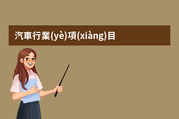 汽車行業(yè)項(xiàng)目經(jīng)理求職簡(jiǎn)歷 項(xiàng)目經(jīng)理個(gè)人簡(jiǎn)歷范文模板